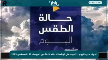 أجواء حارة اليوم.. تعرف على توقعات حالة الطقس الأربعاء 13 أغسطس 2025